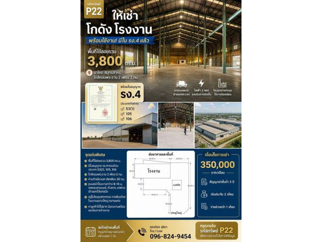 ให้เช่าโรงงานพร้อมใช้ 5 ไร่ 3,800 ตร.ม. พร้อมใบ รง.4 (53(1), 105, 106) นาโคก สมุทรสาคร ใกล้ถนนพระราม 2 รองรับอุตสาหกรรม