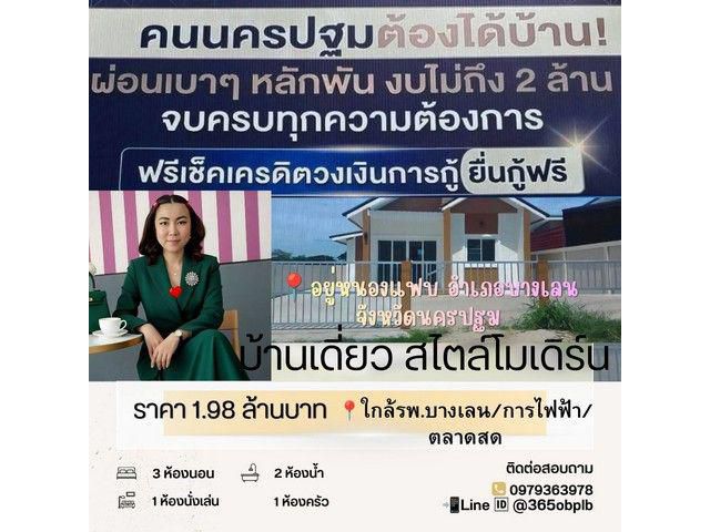 บ้านสร้างใหม่ ราคาถูก กู้ได้เต็ม 100% 55 ตรว. อยู่หนองแฟบ อ.บางเลน จ .นครปฐม