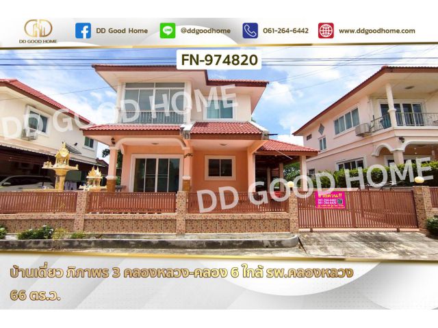 บ้านเดี่ยว ภิภาพร 3 คลองหลวง-คลอง 6 ใกล้ รพ.คลองหลวง FN-974820