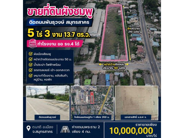 ขายที่ดินผังชมพู 5 ไร่ 3 งาน ติดถนนพันธุวงษ์ สมุทรสาคร ทำโรงงาน ขอ รง.4 ได้ | ทำหมู่บ้าน หอพัก คลังสินค้าได้