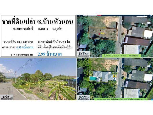ขายที่ดินเปล่า 68.6 ตรว. ซ.บ้านหัวนอน โฉนด1ใบ ผังส้ม ***วาละ43,500***