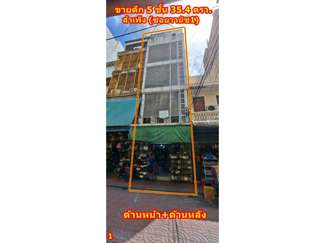 ขายอาคารพาณิชย์ 5 ชั้น ใจกลางสำเพ็ง ซอยวานิช 1 เหมาะสำหรับธุรกิจค้าขาย หรือ Hostel