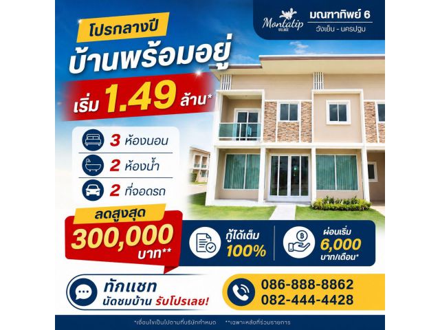 โปรกลางปี บ้านพร้อมอยู่ ราคาโดนใจ!