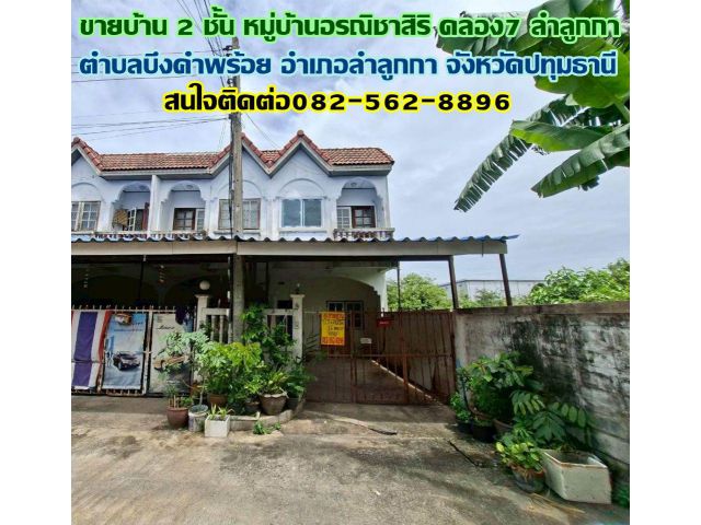 ขายบ้าน 2 ชั้น หมู่บ้านอรณิชาสิริ คลอง7 ลำลูกกา