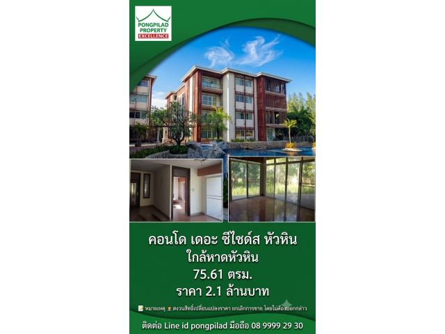 ขายคอนโด เดอะ ซีไซด์ส ใกล้ทะเล หาดหัวหิน 75.61 ตรม.