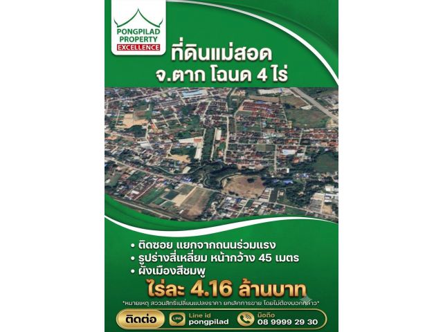 ขายที่ดินแม่สอด ตาก โฉนด 4 ไร่ แยก ถนนร่วมแรง ผังชมพู