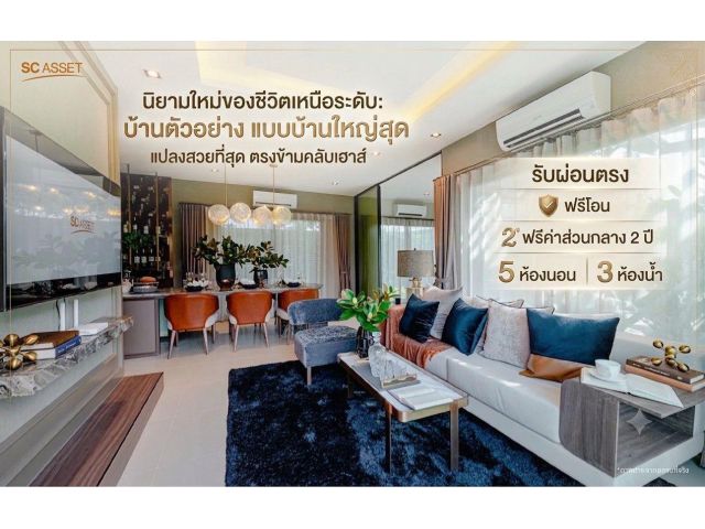 บ้านตัวอย่าง! แปลงสวยที่สุด ตรงข้ามคลับเฮาส์ เพียง 11.79 ล้าน รับผ่อนตรง