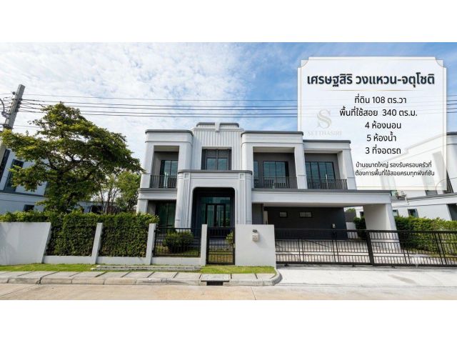 ขายบ้านหรู รับผ่อนตรง เศรษฐสิริ วงแหวน-จตุโชติ บ้านเดี่ยว 4 ห้องนอน ที่ดิน 108 ตร.ว. พร้อมเข้าอยู่