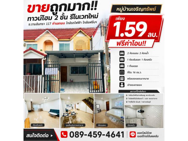ขายถูกมาก!! ทาวน์โฮม 2 ชั้น รีโนเวทใหม่ ของแถมเยอะ ซ.รามอินทรา 117 ทำเลทอง ใกล้รถไฟฟ้า ห้างแฟชั่นฯ