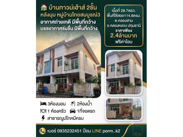 บ้านทาวน์เฮ้าส์2ชั้นหลังมุม 28.7ตรว. หมู่บ้านไทยสมบูรณ์3