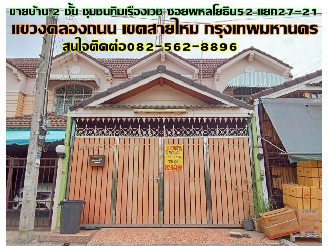 ขายบ้าน 2 ชั้น ชุมชนทิมเรืองเวช ซอยพหลโยธิน52 แยก27-21