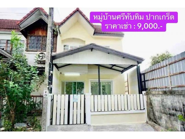 ให้เช่า ทาวน์เฮ้าส์รีโนเวทใหม่ หมู่บ้านศรีทับทิม ปากเกร็ด