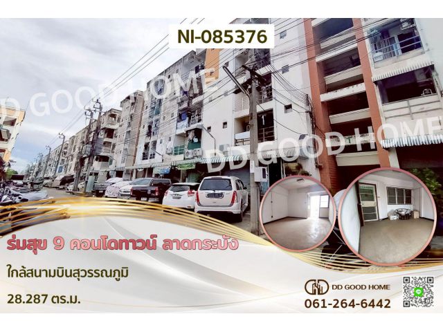 ร่มสุข 9 คอนโดทาวน์ ลาดกระบัง ใกล้สนามบินสุวรรณภูมิ NI-085376
