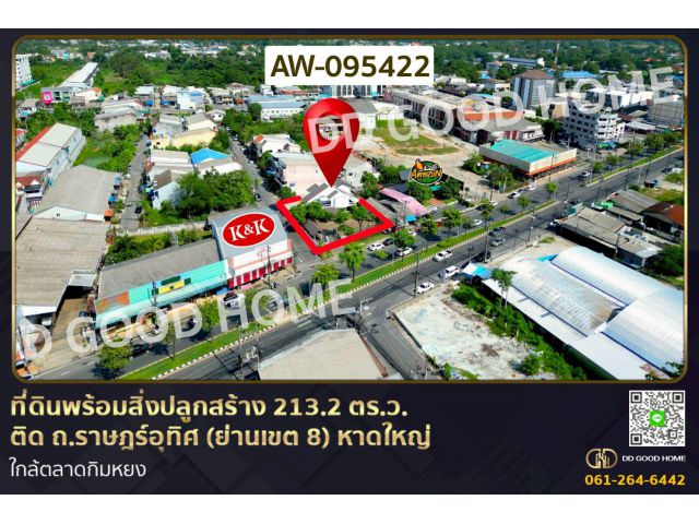 ที่ดินพร้อมสิ่งปลูกสร้าง 213.2 ตร.ว. ติด ถ.ราษฎร์อุทิศ (ย่านเขต 8 ) หาดใหญ่ ใกล้ตลาดกิมหยง AW-095422