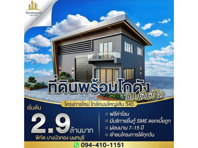 ที่ดินโกดังโรงงานอยู่อาศัย ️พิกัดบางบัวทอง นนทบุรี  ￼ ️โครงการติดถนนใหญ่ ทำเลดี ￼ จากเซ็นทรัลเวสต์เกตมา 15 นาที