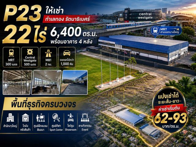 ให้เช่าพื้นที่ธุรกิจ 22 ไร่ พร้อมอาคาร 6,400 ตร.ม. ทำเลศักยภาพ รัตนาธิเบศร์ – เยื้อง Central Westgate ติด MRT ใกล้ M81 แ