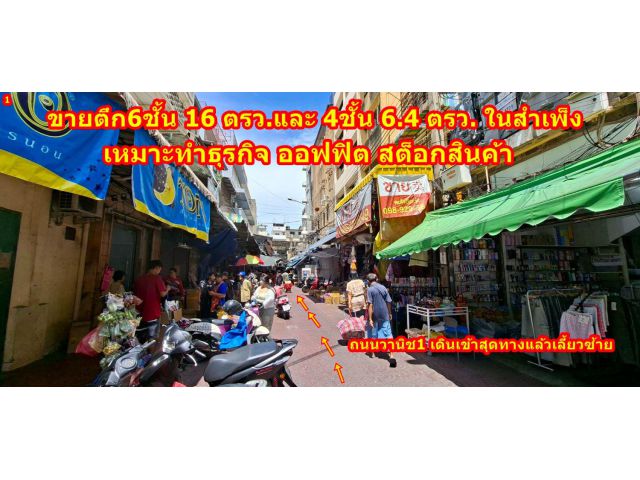 ขายอาคารพาณิชย์ 4 ชั้น ตลาดสำเพ็ง เยาวราช ซอยเยาวราช23 ราคาพิเศษเพียง: 7,000,000 บาท