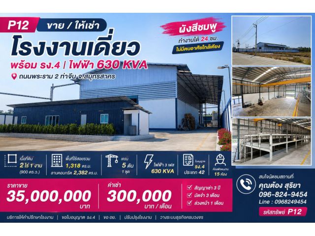 ขาย / ให้เช่า โรงงานเดี่ยวพร้อม 2.5 ไร่ พร้อม รง.4 ไฟฟ้า 630 KVA ถนนพระราม 2 ท่าจีน สมุทรสาคร ผังเมืองสีชมพู โรงงานเดี่ย