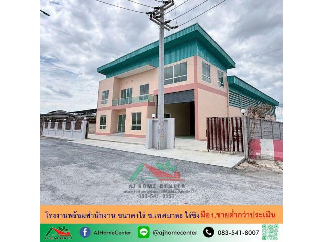 ขายต่ำกว่าประเมิน โรงงานพร้อมสำนักงาน ขนาด1ไร่ ซ.เทศบาล8 ไร่ขิง มือ1 สภาพดีมาก