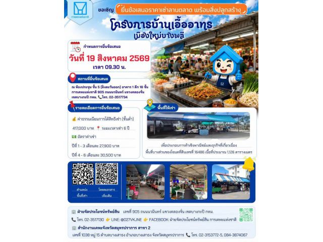 กคช. ขอเชิญยื่นข้อเสนอราคาเช่าลานตลาด พร้อมสิ่งปลูกสร้าง เนื้อที่ 1,126 ตารางเมตรโครงการบ้านเอื้ออาทรเมืองใหม่บางพลีม่