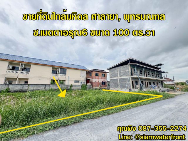 ขายถูก, ที่ดินใกล้มหิดล ศาลายา 100 ตร.วา ซ.เมตตาอรุณ6 ใกล้อบต.ศาลายา ถ.หมายเลข 3004 ต.ศาลายา อ.พุทธมณฑล จ.นครปฐม