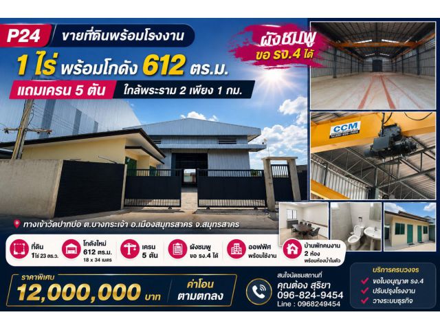 ขายที่ดิน 1 ไร่ พร้อมโกดัง / โรงงาน 612 ตร.ม. ใกล้พระราม 2 เพียง 1 กม. ผังชมพู ขอ รง.4 ได้ แถมเครน 5 ตัน ราคาพิเศษ