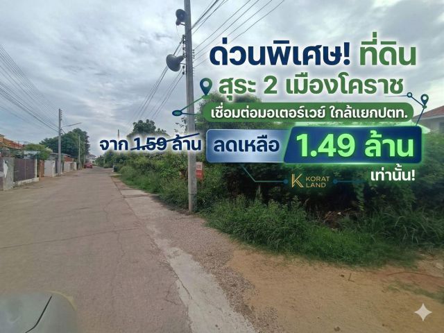 ด่วนพิเศษ! ขายที่ดิน สุระ 2 เมืองโคราช เชื่อมต่อมอเตอร์เวย์ ใกล้แยกปตท. ตลาดเมแฟร์