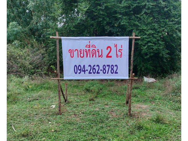 ขายที่ดิน 2 ไร่