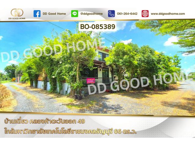 บ้านเดี่ยว คลองห้าตะวันออก 49 ใกล้มหาวิทยาลัยเทคโนโลยีราชมงคลธัญบุรี BO-085389