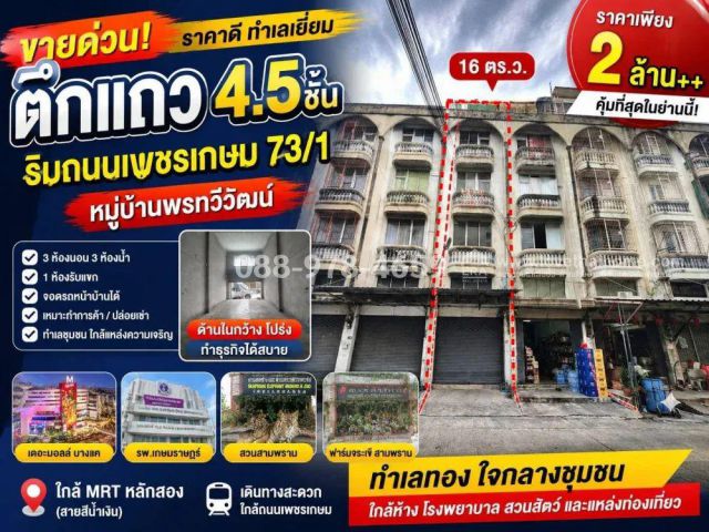 ขายตึกแถว 4.5 ชั้น ริมถนนเพชรเกษม 73/1 หมู่บ้านพรทวีวัฒน์ พื้นที่ 16 ตร.ว. ใกล้ MRT หลักสอง (สายสีน้ำเงิน