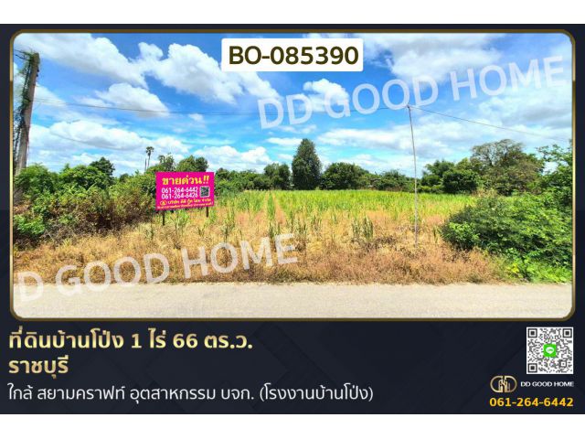 ที่ดินบ้านโป่ง 1 ไร่ 66 ตร.ว. ราชบุรี ใกล้ สยามคราฟท์ อุตสาหกรรม บจก. (โรงงานบ้านโป่ง) BO-085390