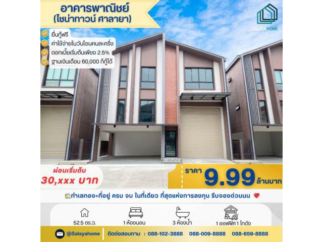 ขาย/ปล่อยเช่า 9.9 ล้าน โฮมออฟฟิศ ศาลายา ทำเลทอง+ที่อยู่ ครบ จบ ในที่เดียว