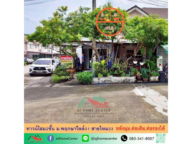 ขายทาวน์โฮม2ชั้น 41.3ตรว. หลังมุม ม.พฤกษาวิลล์31 สายไหม33 ต่อเติมครบ ราคาพร้อมคุย