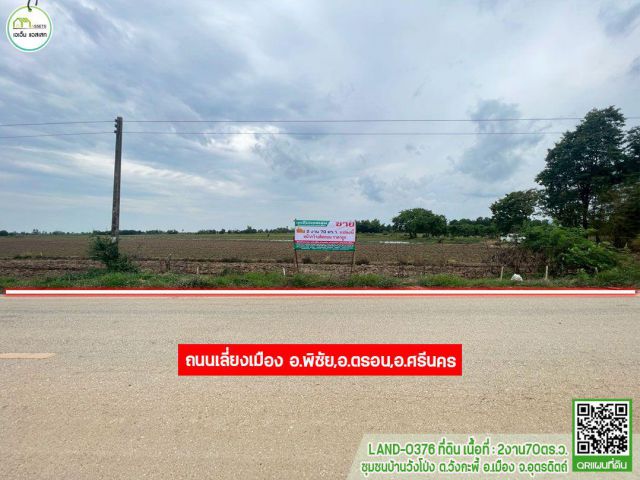 ที่ดิน ราคาหลักแสน หน้ากว้างติดถนนเลี่ยงเมือง อ.พิชัย,อ.ตรอน,อ.ศรีนคร เอกสารสิทธิ์โฉนดครุฑแดง