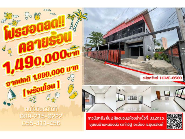 ทาวน์เฮาส์ 2ชั้น ชุมชนบ้านหนองบัวใกล้วิทยาลับพยาบาลอุตรดิตถ์ ตกแต่งสวย