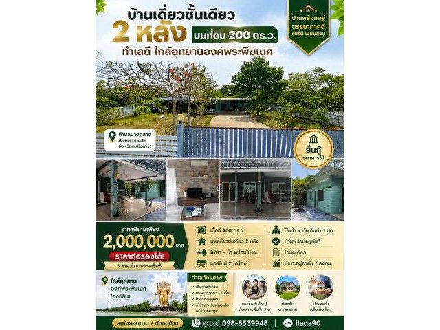บ้านเดี่ยวชั้นเดียว 2 หลัง บนที่ดิน 200 ตร.ว. ทำเลดี ใกล้อุทยานองค์พระพิฆเนศ จังหวัดฉะเชิงเทรา