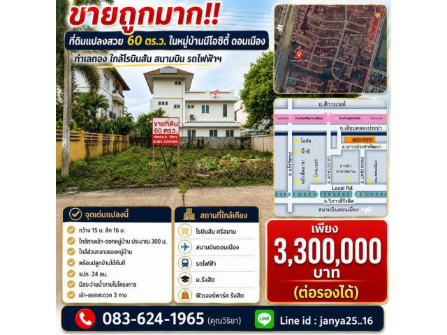 ขายถูกมาก!! ที่ดินแปลงสวย 60 ตร.ว. ในหมู่บ้านนีโอซิตี้ ดอนเมือง ทำเลทอง ใกล้โรบินสัน สนามบิน รถไฟฟ้าฯ