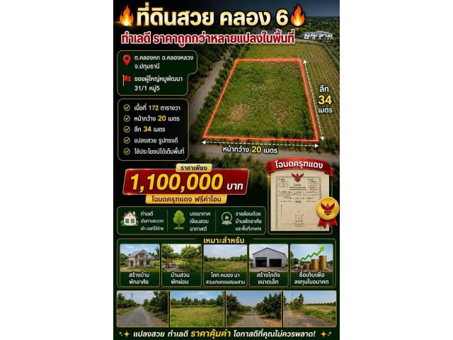 ที่ดินสวย คลอง 6 คลองหลวง ทำเลดี ราคาถูกกว่าหลายแปลงในพื้นที่ ต.คลองหก อ.คลองหลวง จ.ปทุมธานี