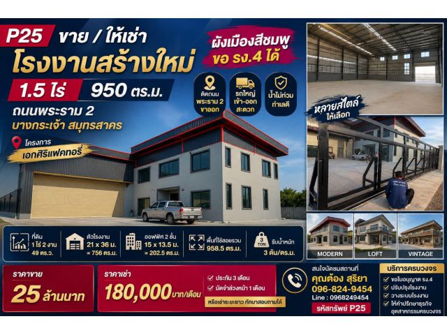 ขาย / ให้เช่า โรงงานสร้างใหม่ 1.5 ไร่ พร้อมออฟฟิศ 2 ชั้น ถนนพระราม 2 สมุทรสาคร ผังเมืองสีชมพู ขอ รง.4 ได้ ราคาพิเศษ