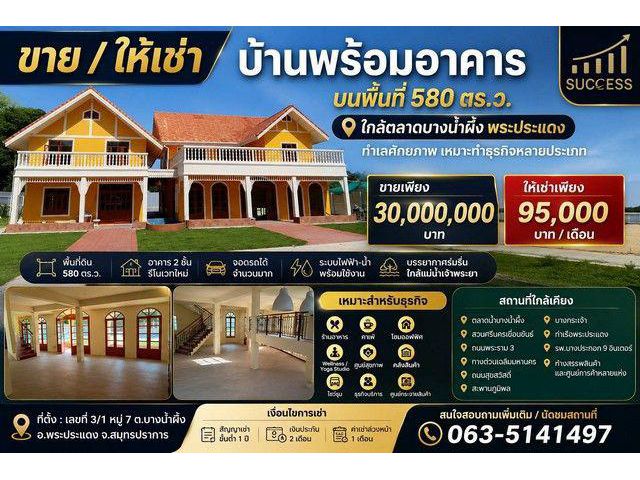 ขาย และ ให้เช่า บ้านพร้อมอาคาร บนพื้นที่ 580 ตร.ว. ใกล้ตลาดบางน้ำผึ้ง พระประแดง ทำเลศักยภาพ เหมาะทำธุรกิจหลายประเภท