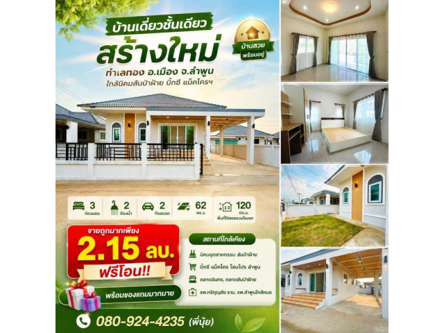 บ้านเดี่ยวชั้นเดียว สร้างใหม่ ทำเลทอง อ.เมือง จ.ลำพูน ใกล้นิคมสันป่าฝ้าย บิ๊กซี แม็คโครฯ