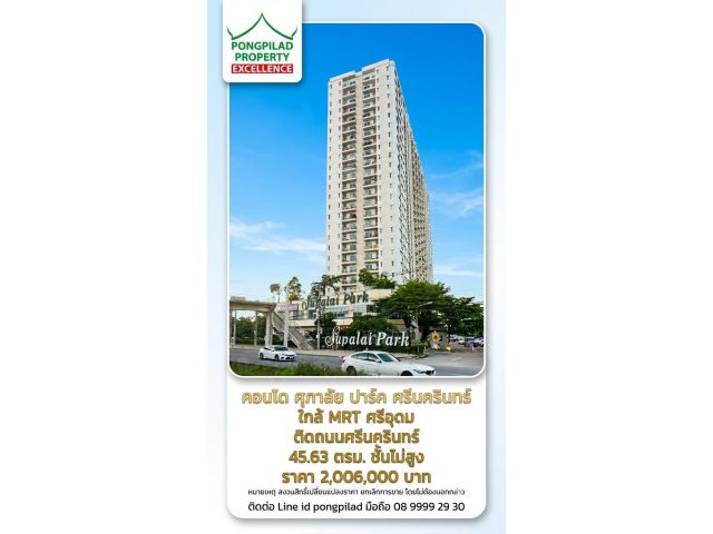 ขายคอนโดศุภาลัย ปาร์ค ศรีนครินทร์ 45.63 ตรม ใกล้ MRT ศรีอุดม ติดถนนศรีนครินทร์.