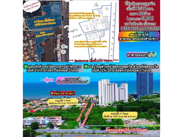 ที่ดินติดถนนสุขุมวิทขาเข้าหนองมน 18ไร่ 78ตรว. เหมา 420ล้าน(ตรว.ละ 57,708 บาท ) ต.เหมือง อ.เมือง จ.ชลบุรี