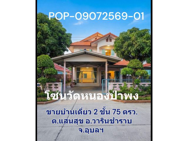 POP-09072569-01 บ้านเดี่ยว 2 ชั้น ใกล้วัดหนองป่าพง อ.วารินชำราบ จ.อุบล พื้นที่จัดเต็ม 75 ตรว.