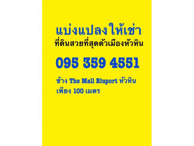 ให้เช่าหรือขายที่ดินหัวหิน 10ไร่ แปลงสวยที่สุดในหัวหินณ.ตอนนี้ อยู่ใจกลางเมืองหัวหิน