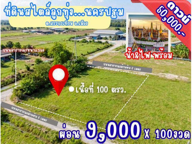 ที่ดิน สระกะเทียม เมืองนครปฐม ขนาด 50-100 ตร วา