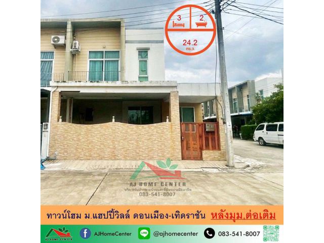 ขายทาวน์โฮม24.2ตรว. หลังมุม ม.แฮปปี้วิลล์ ดอนเมือง-เทิดราชัน ต่อเติม ต่อรองได้