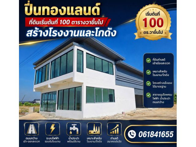 ที่ดินและโรงงาน
