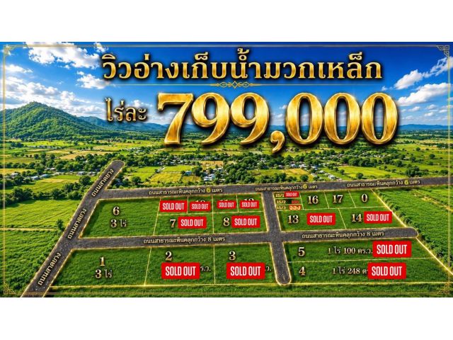 ที่ดิน วิวอ่างเก็บน้ำ มวกเหล็ก สระบุรี สด ผ่อนได้