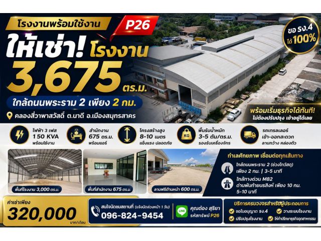 ให้เช่าโรงงาน 3,675 ตร.ม. ใกล้พระราม 2 | ขอ รง.4 ได้ 100% | ไฟ 3 เฟส 150 KVA | พร้อมสำนักงาน | เข้าใช้งานได้ทันที